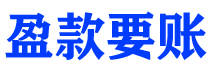 福安盈款要账公司